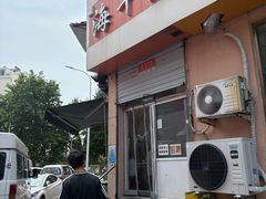 -海平馄饨(逍遥二路店)