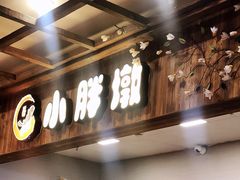 门面-小胖墩炝锅鱼(天钥桥路店)