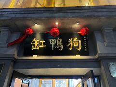 -缸鸭狗(天一广场店)