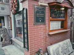 -古董花园(思南路42弄小区店)