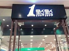 门面-1点点(苏州中心店)