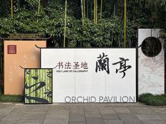 -兰亭风景区