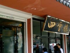 门面-四云楼烤鸡店(吉庆街店)