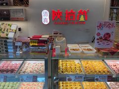 -陕拾叁-西安糕点(北院门创始店)