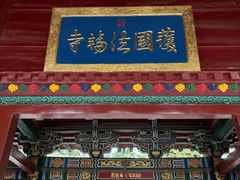 -护国法轮寺