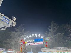 -大学城夜市