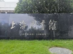 -上海图书馆(淮海路馆)