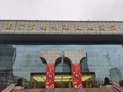 -南京市规划建设展览馆
