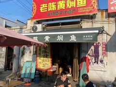 门面-四代祖传老陈黄焖鱼