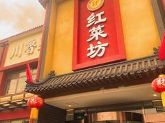 门面-红菜坊·烤鸭·川鲁菜(杨镇店)