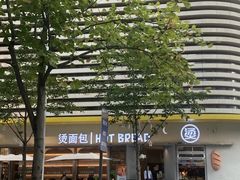 -烫面包·面包烘焙(绿地缤纷城店)