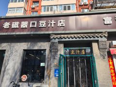 -老磁器口豆汁店(方庄店)