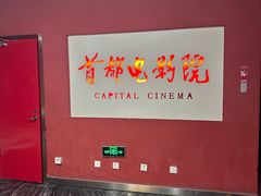 -首都电影院(金融街店 杜比全景声)
