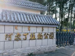 -阿尔丁植物园