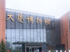 -大庆市博物馆