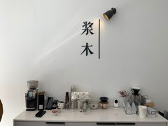 -浆木咖啡馆(湘子庙街店)