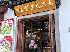 -得月楼·省级非遗·传统苏帮菜(观前店)