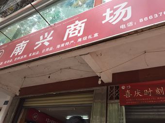 南兴商场(解放路店)