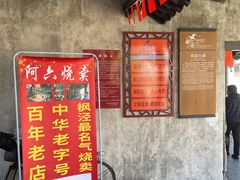 门面-枫泾丁氏烧卖(枫丽路店)