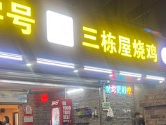 -三栋屋烧鸡