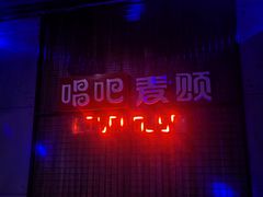 -唱吧麦颂KTV(方庄店)