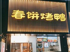 门面-陈阿婆鱼头泡饼·京味菜(复兴路店)