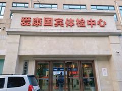 门面-爱康国宾体检中心(曲江分院)