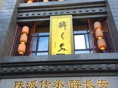 -醉长安(南门总店)