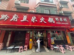 -黔府豆米火锅野菜馆(南马店)