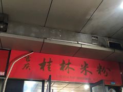 门面-吉庆桂林米粉·柳州螺蛳粉(港汇广场店)