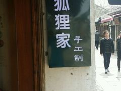 -狐狸家·酸奶酪专门店(平江路店)