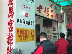 -老妈宫粽球