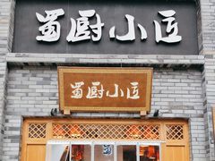 -蜀厨小匠(蒲江店)
