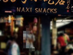 门面-88号小吃店·经典云南菜·地道纳西美食