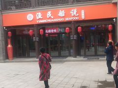 门面-渔民船说·北塘海鲜·天津菜·海肠捞饭(北塘古镇店)