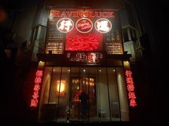 -行运海鲜食集(北京首店)