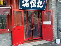 -牛街清真满恒記(平安里西大街店)