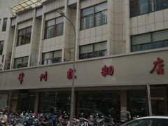 门面-常州糕团店(北大街新世纪商城店)