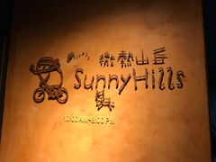 -微热山丘(台北民生公园门市店)