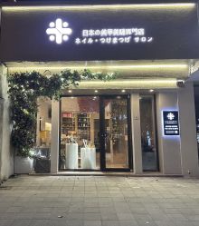 -米·日本の美甲美睫專門店