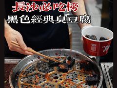 -黑色经典臭豆腐·湖南特产(坡子街店)