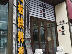 -仙桐吉宴铁板烧·精致料理