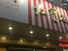 门面-红宝石·鲜奶小方·海派西点房(丰庄店)