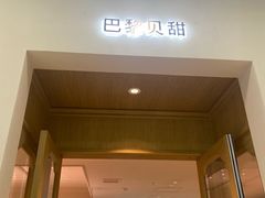 -巴黎贝甜(凯德MALL望京店)