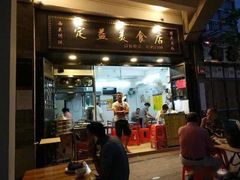 门面-定益美食店