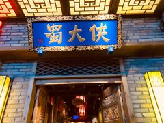 门面-蜀大侠火锅(寰球文化地标·总府店)