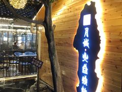 门面-醉月城西昌火盆烧烤(天府店)
