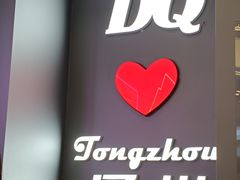 -DQ·蛋糕·冰淇淋(通州万达店)