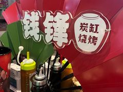 -钱锋炭缸烧烤(南湖大路总店)