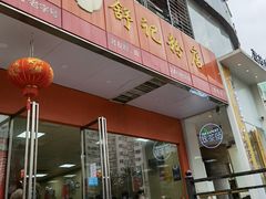 -舒记老友粉(埌西店)